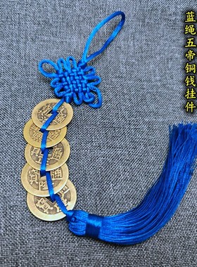 纯黄铜五帝钱挂件宝蓝色线绳五六七八九十帝钱家居挂饰可随身携带