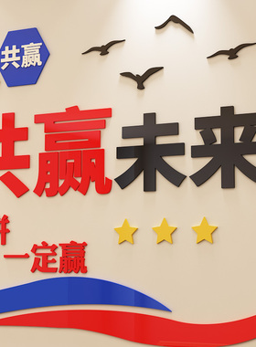 共赢未来公司企业文化墙标语亚克力3d立体墙贴团队办公室励志贴纸