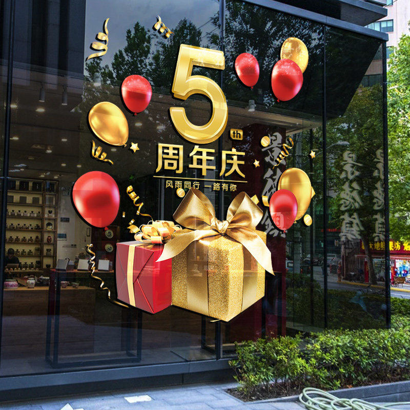 周年庆活动装饰品海报贴画公司商场店庆场景布置气球橱窗玻璃贴纸,家居饰品,软装墙贴,淘宝优惠券,粉丝福利购,淘宝优惠卷