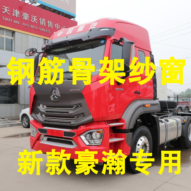 新豪瀚N系列 专车专用大货车框架纱窗钢骨车窗防蚊虫纱网车载窗纱