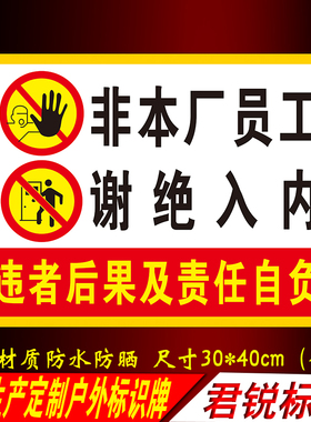 非本厂员工谢绝入内 违者后果自负仓库工厂车间警示标识牌铝板pvc