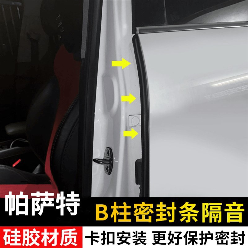 适用大众帕萨特迈腾途观L探岳B柱密封条隔音降噪车门缝B柱隔音条