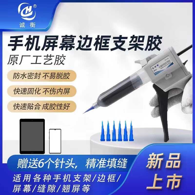 诚衡原厂工艺结构胶手机维修屏幕支架边框粘合曲面屏填缝密封胶水