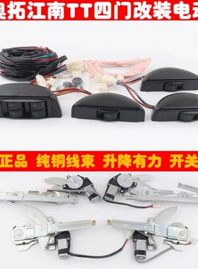 江南老奥拓TT小快乐王子四门改装电动车窗玻璃手摇改装电动升降器