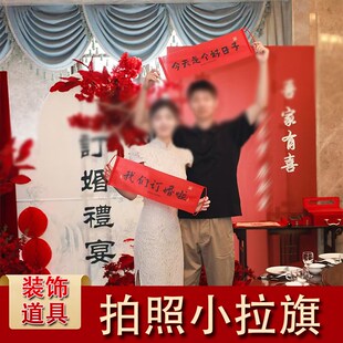 订婚横幅拉旗新婚跟拍装饰结婚领证接亲摆拍合照伴郎伴娘拍照道具