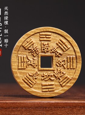 天然绿檀紫檀木制山鬼花钱八卦图盘玩把玩佩戴装饰品文玩手把件
