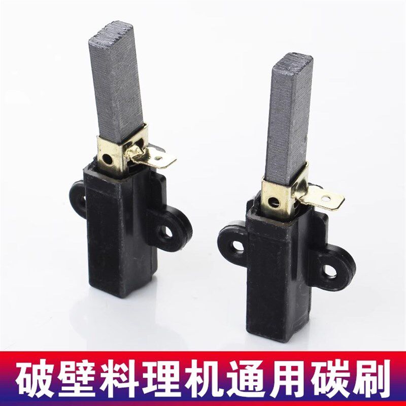 冰沙机现磨豆浆机搅拌机破壁料理机电机碳刷芯配件通用,厨房电器,商用破壁机,淘宝优惠券,粉丝福利购,淘宝优惠卷