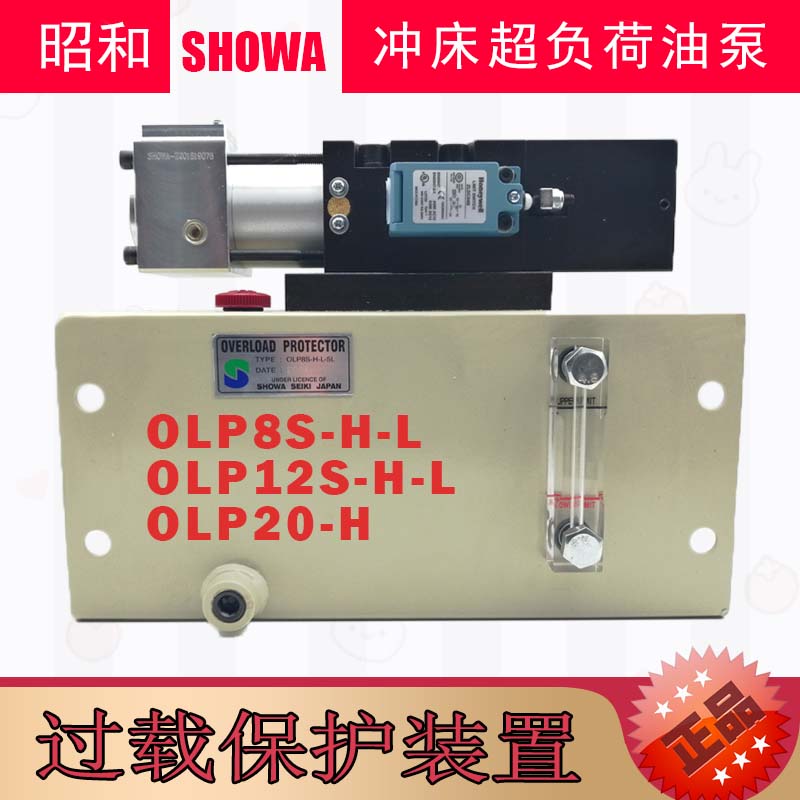 昭和液压过载保护装置OLP8S-H-L-5L扬力冲床超负荷油泵OLP12S-L-R