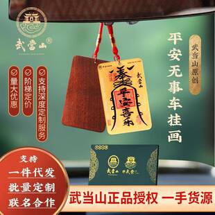 武当山文创平安无事车挂雷击木无事牌亚克力