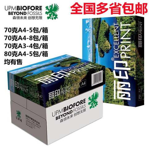 UPM丽印湖光70克A4/A3复印纸80克A4500张/包全国多省包邮