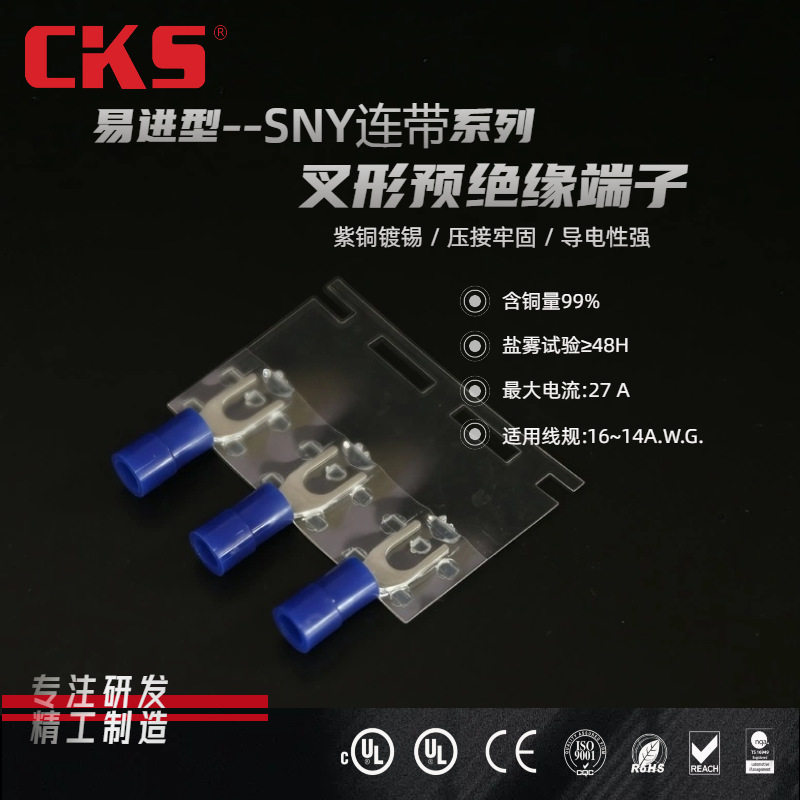 CKS冷压叉形连续端子SNY1-3.2/4/5/6-PS线束充电桩连带接线铜鼻子