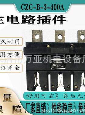 GMS主电路插件一次接动静接插件CZC3-B-3-630ACZC3-B-400A250A