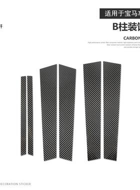莎莎碳纤维适用于04-10款宝马E60汽车B柱外饰贴碳纤维改装贴