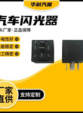 汽车闪光器3735014-V0812V闪光器HE3506