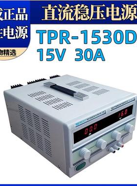 龙威TPR-1530D可调直流稳压电源电压电流可调电源15V30A线性电源