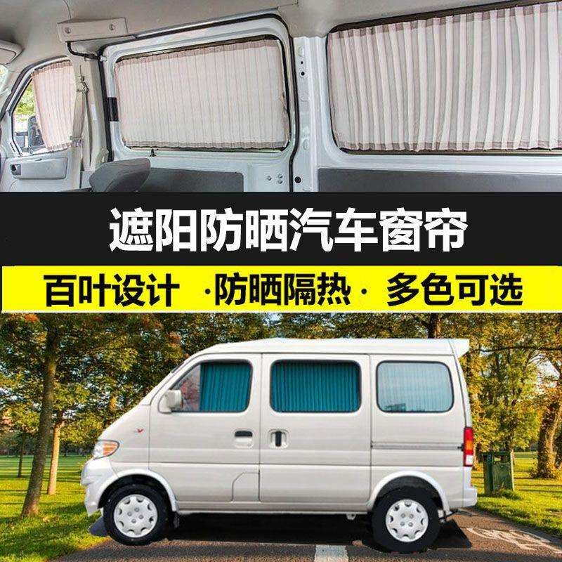 老款长安之星6363专用防晒汽车窗帘双轨道隔热百叶窗帘遮光遮阳帘