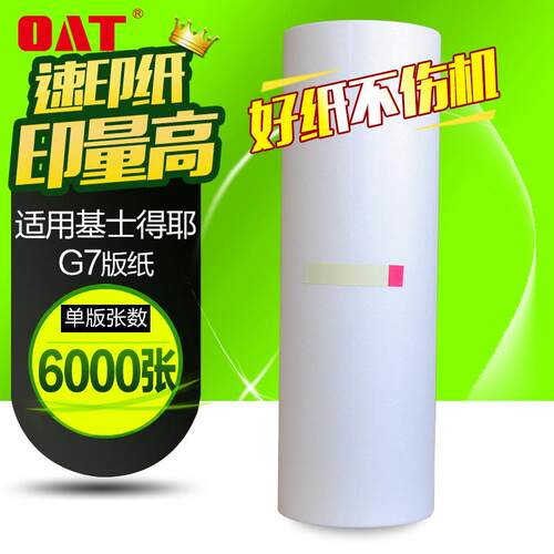 文仪适用基士得耶G7版纸6300版纸DX34406300C版纸一体机版