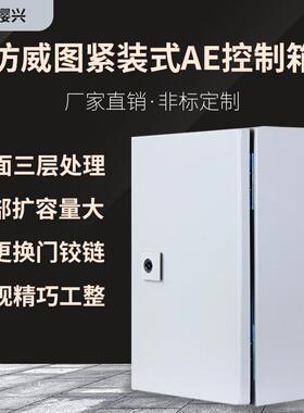 樱兴仿威图成套配电箱AE户外防水布线KL控制箱挂式机箱室外电控箱