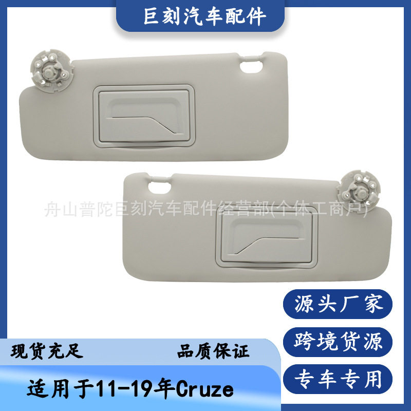 适用于11-19年雪佛兰cruze遮阳板科鲁兹遮阳板95034256灰色对装