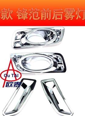 09-11老锋范前后大灯罩灯框12-14新锋范灯罩镀铬装饰亮条尾灯改装
