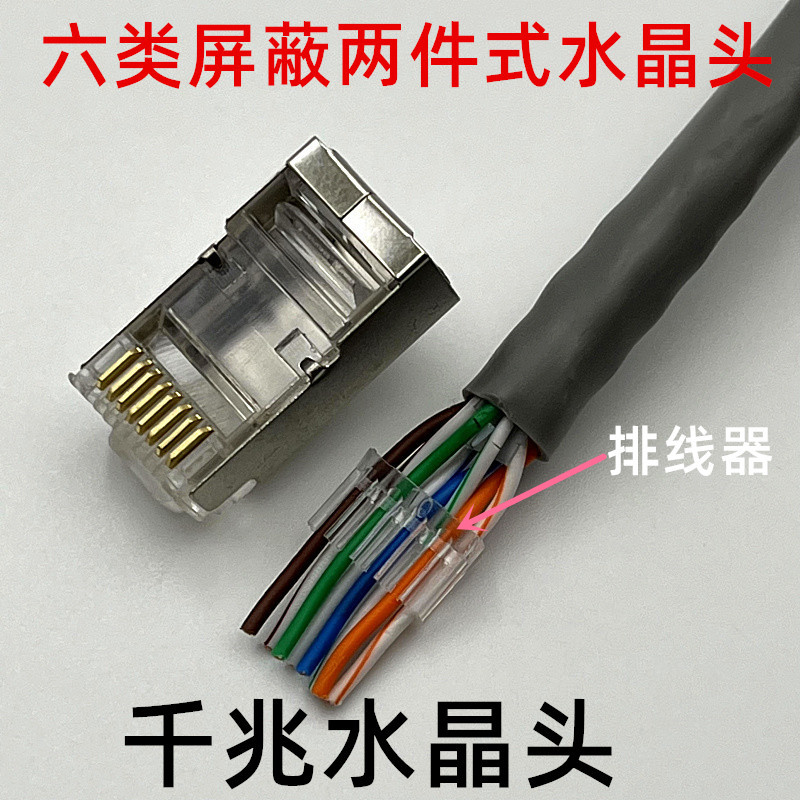 两件式六类屏蔽网络水晶头千兆网线接头两件套全铜金片1000个一袋