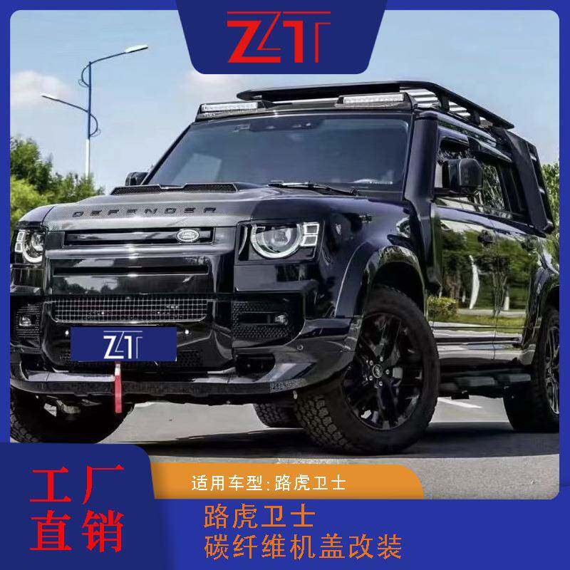适用路虎卫士碳纤维机盖改装真外观件供应工厂直销引擎盖