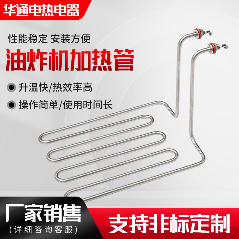 油炸机电热管薯条炸鸡炸炉配件不锈钢电热管发热管电炸锅电热管