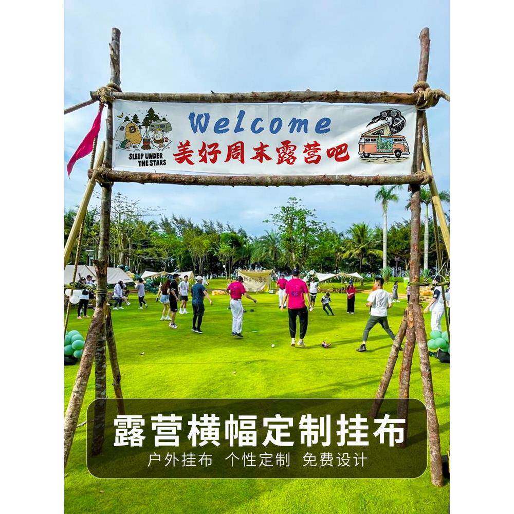 营地门头布装饰煮茶夜市创意露营地门头基地招牌广告标语来橱窗