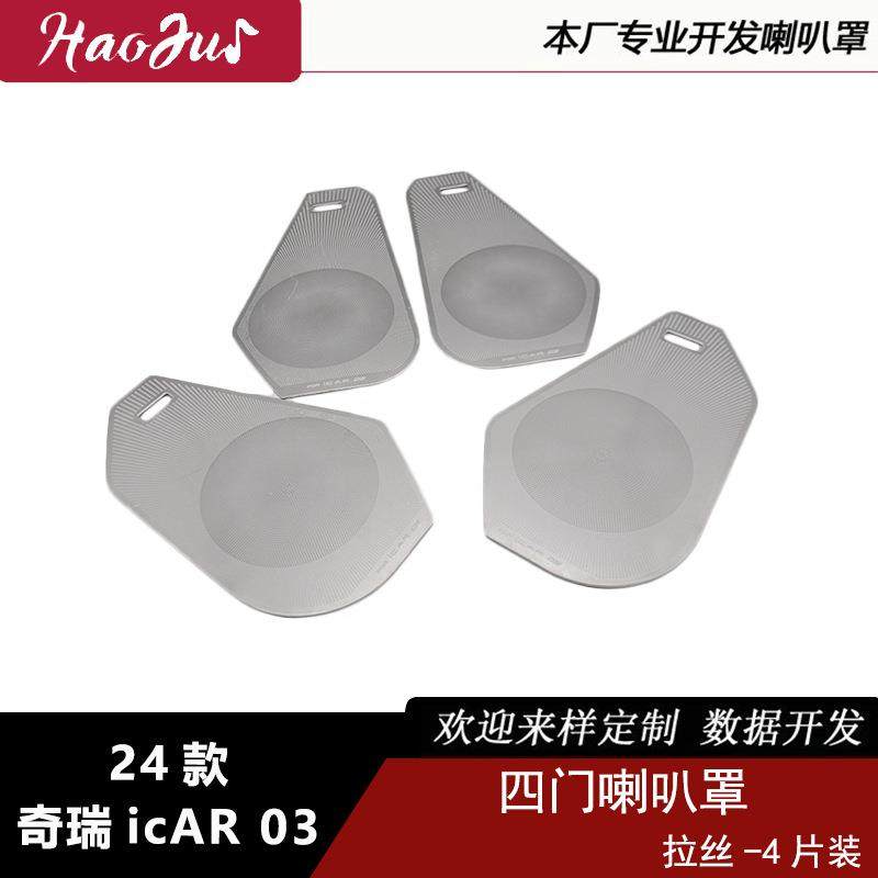 适用于24款奇瑞ICAR03四门喇叭罩内饰件不锈钢材质,纺织面料/辅料/配套,纺织机械配件,淘宝优惠券,粉丝福利购,淘宝优惠卷
