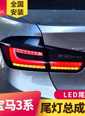 专用于宝马3系F30尾灯总成12-18款F35款改装新款LED流水转向灯