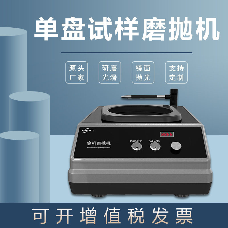 金相单盘磨抛机MP-1DS台式研磨不锈钢划痕镜面打磨金属抛光机