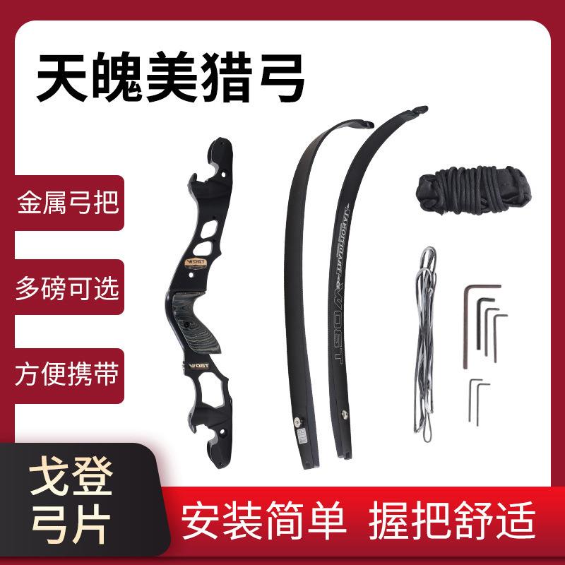 现货供应天魄美猎弓箭户外射箭比赛反曲弓套装多磅数ILF通用接口