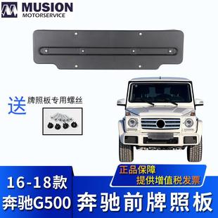 曼世适用于W463奔驰G500前牌照板G350d后牌照托前牌照架