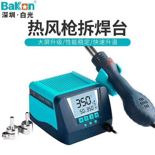 深圳白光(BAKON)BK880数显热风拆焊台可调温烤枪维修热风枪550W