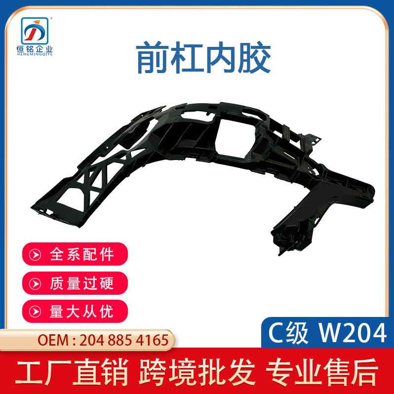 适用于奔驰C级W204前杠08-11款内衬支架A2048854165A2048854265