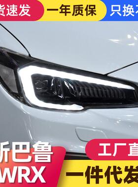 适用于斯巴鲁15-20翼豹大灯总成WRX改装LED日行灯流光转向灯大灯