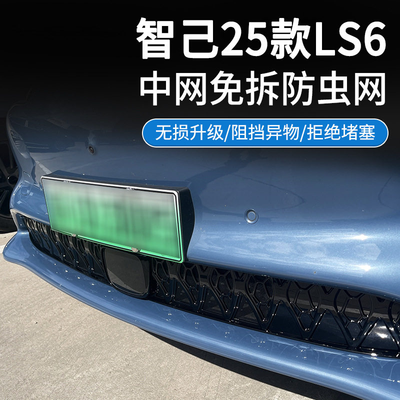 适用于智己25款LS6防虫网网防尘网防蚊免拆件专用中网水箱防护
