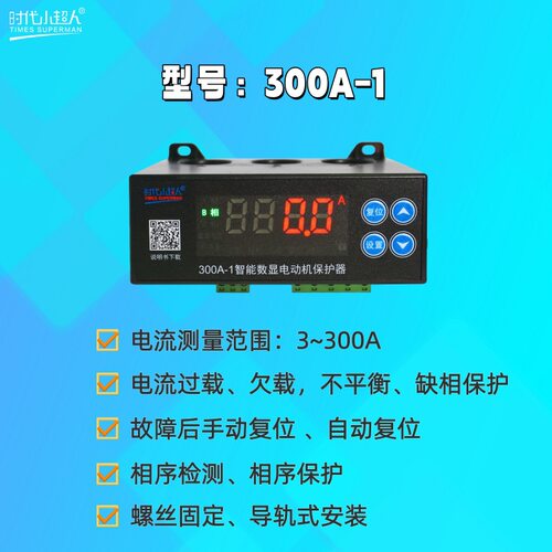 时代小超人300A-1智能数显电动机保护器常州博奥电子电流0-300A