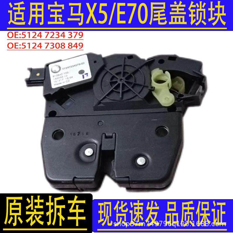 汽车配件适用宝马X5/E70尾盖门锁后备箱锁块51247234379原装拆车