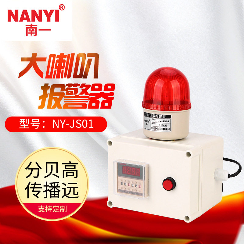 南一计数声光报警器NY-JS01计数定时一体化闪光报警器