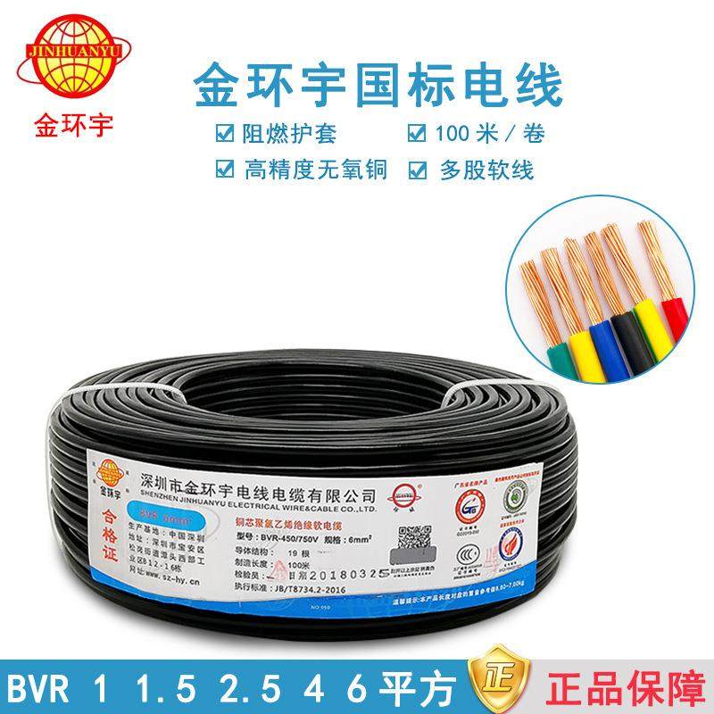 深圳金环宇电线电缆BVBVR11.52.546101625平方铜家装电线