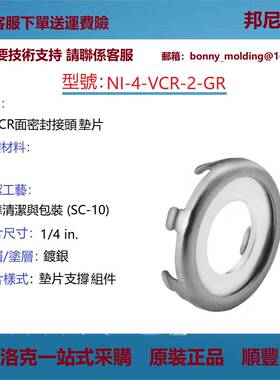 NI-4-VCR-2-GR世伟洛克原装镍VCR面密封接头镀银垫片支承组件