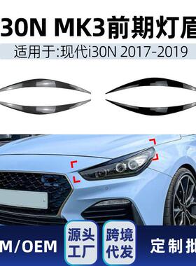 适用现代I30I30NMK32017-2019前照大灯灯眉车贴改装件