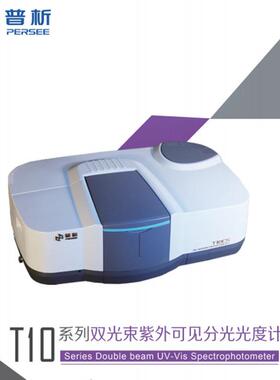 普析通用T10紫外分光光度计T10S分光光度计T10CS紫外分光光度计
