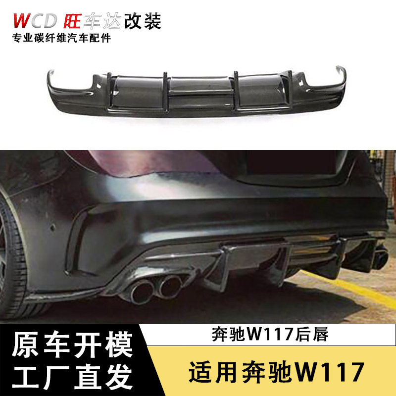 适用于奔驰CLA级W117CLA220260CLA45改装碳纤维小包围FD款后唇