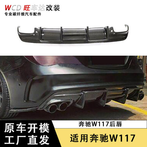 适用于奔驰CLA级W117CLA220260CLA45改装碳纤维小包围FD款后唇