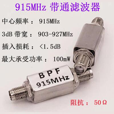 射频滤波器915MHz带通BPF915（910～930）MHzRFID抗干扰