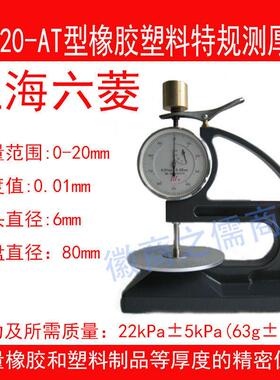 六菱CH-20-AT橡胶塑料测厚仪特规0-20*0.01mm