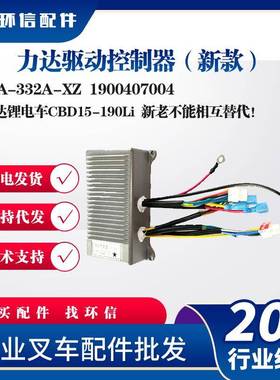 力达驱动控制器新款19A-332A-XZ力达锂电车CBD15-190Li叉车配件