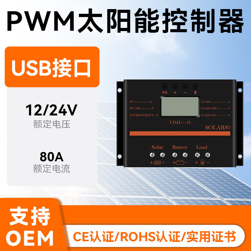 厂家直供太阳能控制器12v24v家用智能光伏充电80a跨境爆款电池